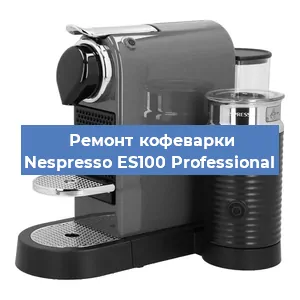 Замена термостата на кофемашине Nespresso ES100 Professional в Краснодаре
